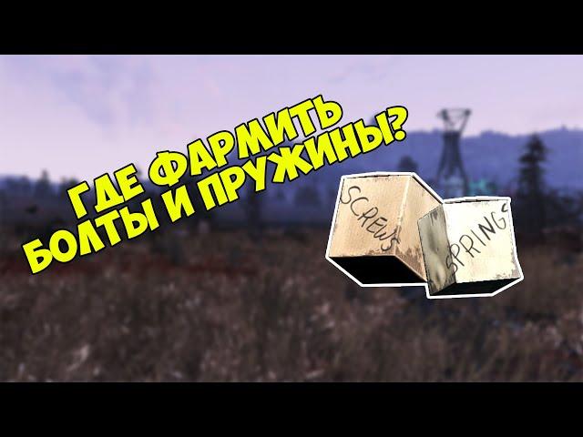 Fallout 76: Топовый фарм болтов и пружин. 100+ в час!