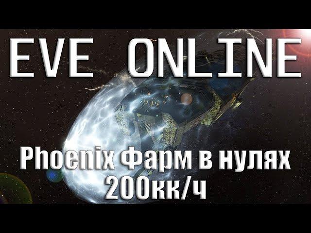 EVE Online Phoenix на Фарме Аномалий в нулях 200кк/час