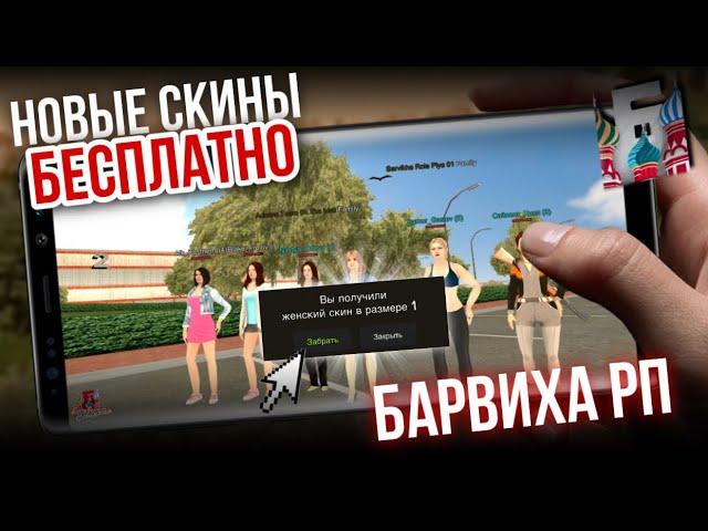 КАК ПОЛУЧИТЬ НОВЫЕ СКИНЫ в БАРВИХА РП БЕСПЛАТНО?