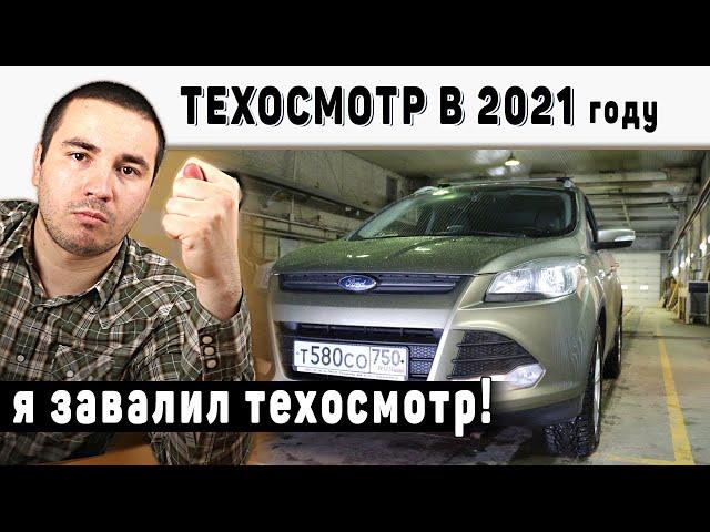 Всё про ТЕХОСМОТР в 2021 году - новые законы, прохождение и нюансы