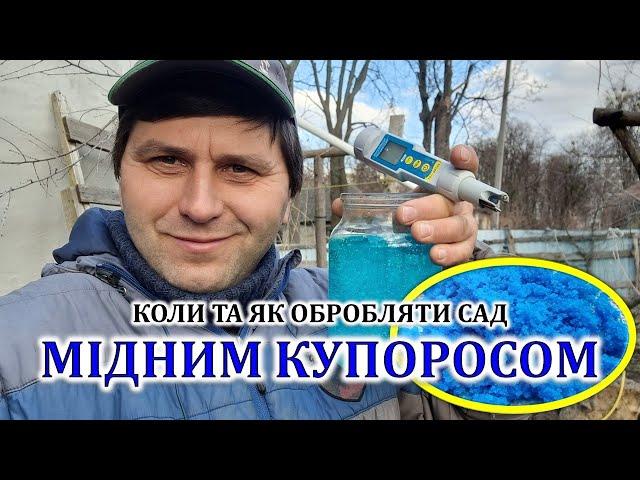 Обробка саду мідним купоросом