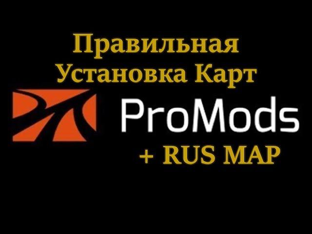 Правильная Установка  Карт ProMods + RUS MAP на версию игры 1.48 !