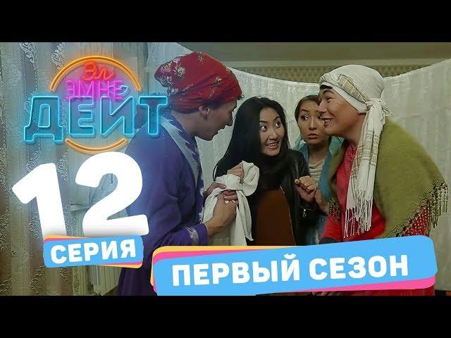 Эл Эмне Дейт? \ 1 сезон \ 12 выпуск