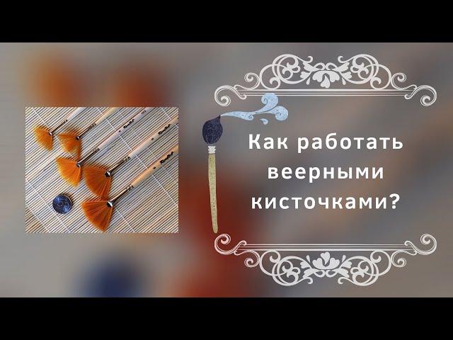 Как работать веерными кисточками?