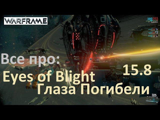 Warframe Операция Глаза Погибели Eyes of Blight ЧТО ДЕЛАТЬ!