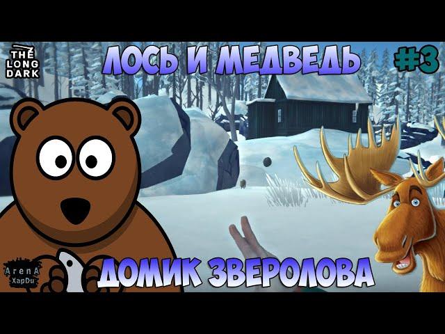 ВСТРЕТИЛ ЛОСЯ И МЕДВЕДЯ! ДОМИК ЗВЕРОЛОВА! STAY HOME #3! - The Long Dark