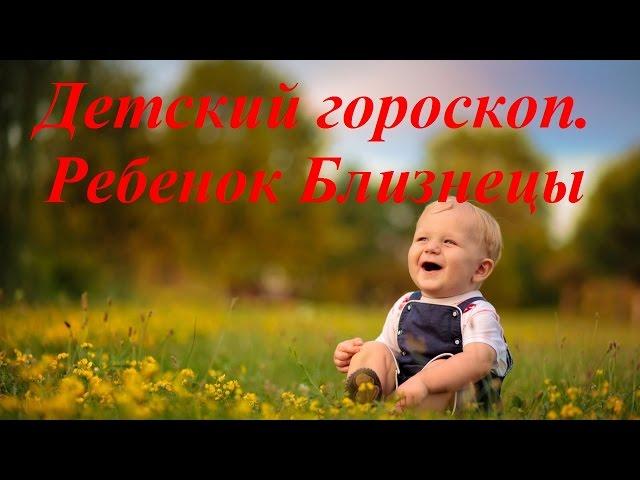 Детский гороскоп. Ребенок Близнецы