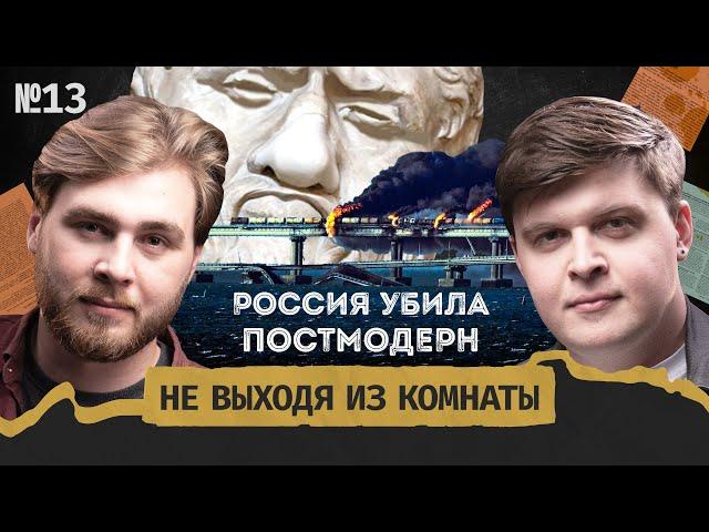 Дилеммы войны: зерновая сделка и убийство постмодерна || Не выходя из комнаты #13