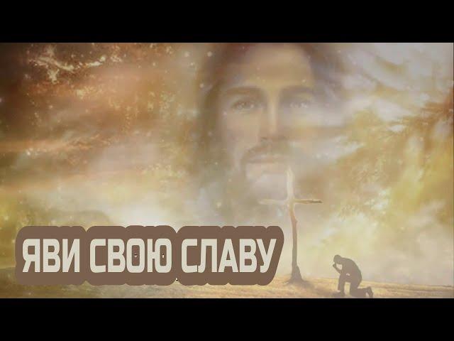 Яви Свою Славу - Евгений Жуков (Cover)