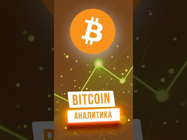 Биткоин прогноз #bitcoin #инвестициивкрипту