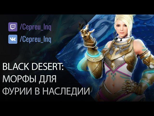 Black Desert: Морфы для Фурии (Наследие)