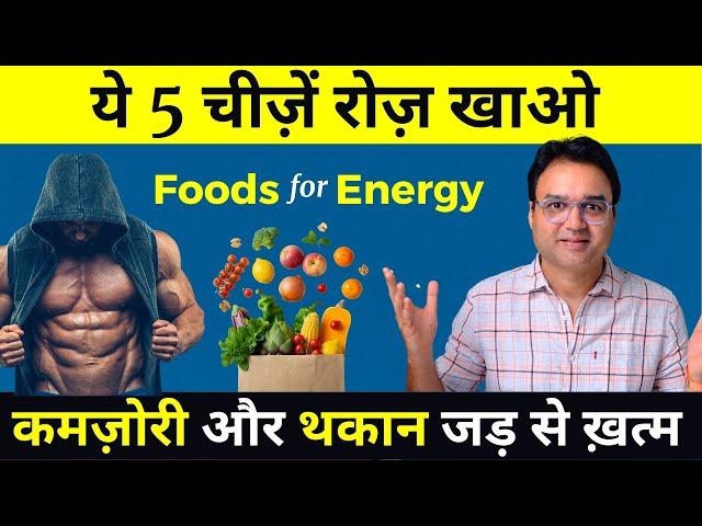 कमज़ोरी, थकान और सुस्ती 14 दिनों में जड़ से ख़त्म करें | Foods For Energy, Stamina & Strength