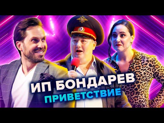 ИП Бондарев. Приветствие. КВН. Высшая лига. Первая 1/8 финала 2021