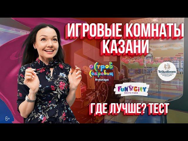 Игровые комнаты в ТЦ Казани. Где лучше? Teika Boom, Tiki Viki, Yu Family, Остров сокровищ, Fun City