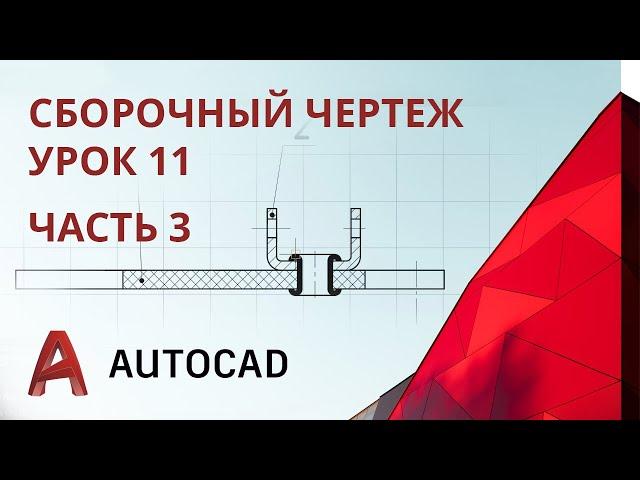 Урок 11 ч.3 - AutoCAD - Сборочный чертеж. Часть 3.