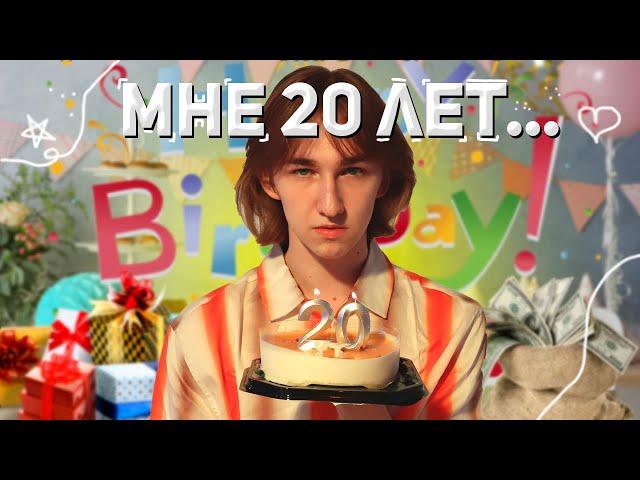 МНЕ 20 ЛЕТ!! Большой VLOG с моего Дня Рождения!!