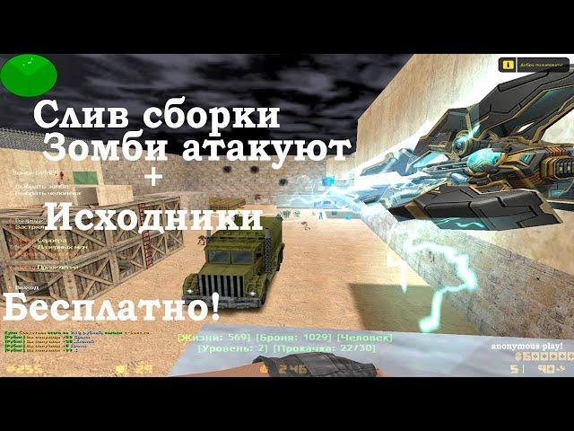 Слив сборки Зомби атакуют 3.2  + Исходники Counter strike 1.6