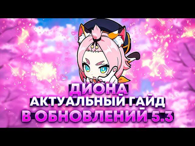 Диона - Актуальный и Быстрый Гайд в Обновлении 5.3 | Genshin Impact