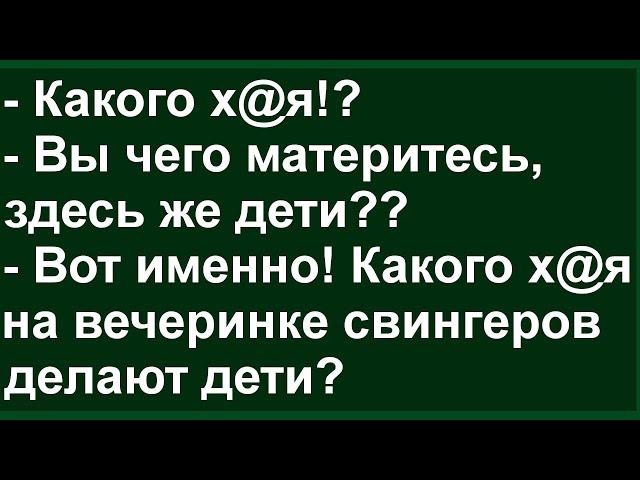 Случай на вечеринке свиNгеров ! Сборник свежих анекдотов! Юмор!