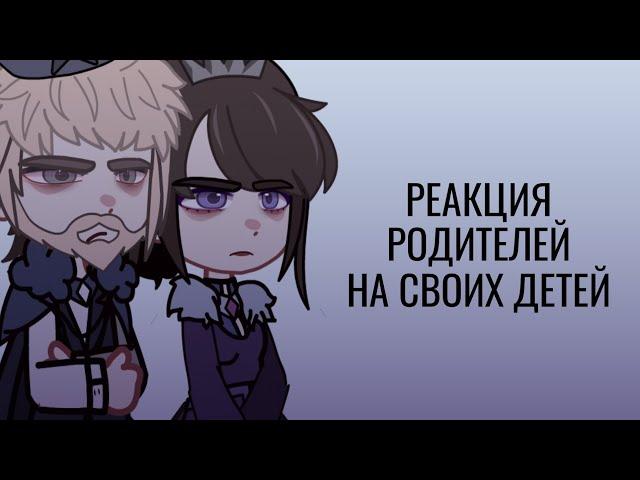 || Реакция родителей Вари и Влада  на своих детей || Gacha Club/Nox || Идея не моя ||