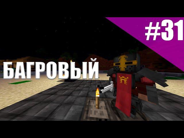 Lp. Начало времён Майнкрафт #31 БАГРОВЫЙ КУЛЬТ