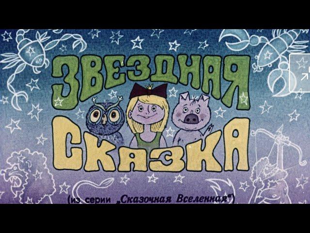 Диафильм (звуковой) "Звездная сказка" Познавательный