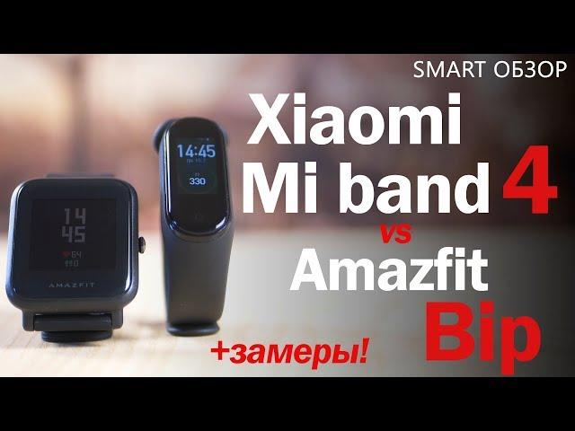 Xiaomi Mi band 4 vs Amazfit Bip - ПОДРОБНЫЙ ТЕСТ! Что выбрать в 2019 году?