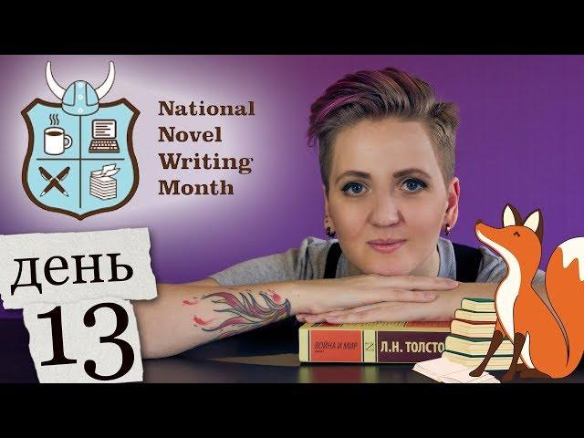Как написать книгу за 30 дней. День 13 [National Novel Writing Month]