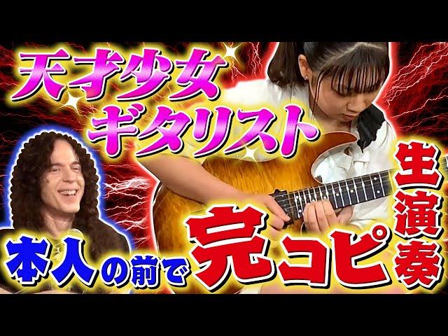 【新星現る！】16歳の天才少女ギタリスト マーティの名曲を完コピ／神技に一同ア然！【Li-sa-X】