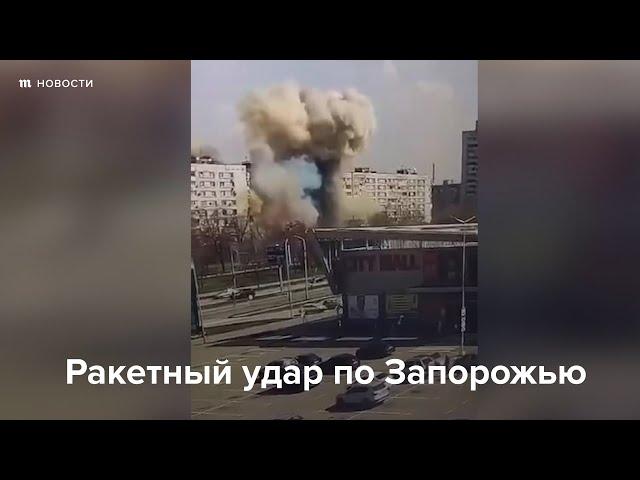 Ракетный удар по Запорожью