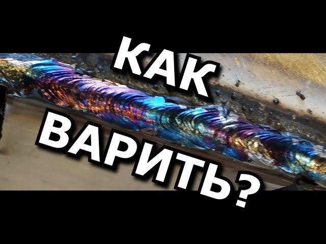 Как варить Нержавейку 1мм электродом ESAB ОК 6130