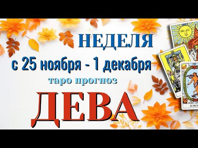 ДЕВА ️️️ НЕДЕЛЯ с 25 НОЯБРЯ - 1 ДЕКАБРЯ 2024 года Таро Прогноз ГОРОСКОП