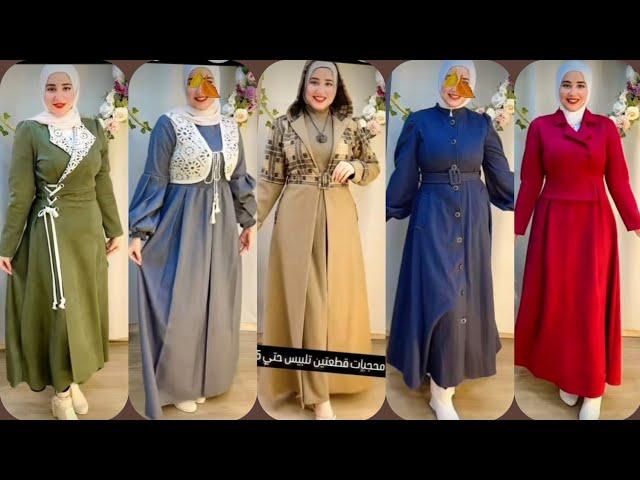 موضة شتاء2025للمحجبات بالعنوااانأجمل فساتين وعبايات محجبات شتويه كاجواالwinter hijabdresses2025