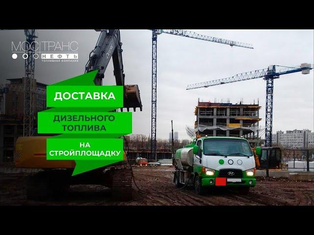 Доставка зимнего ДИЗТОПЛИВА на стройку, стройплощадку для трактора -экскаваторов JCB | МОСТРАНСНЕФТЬ