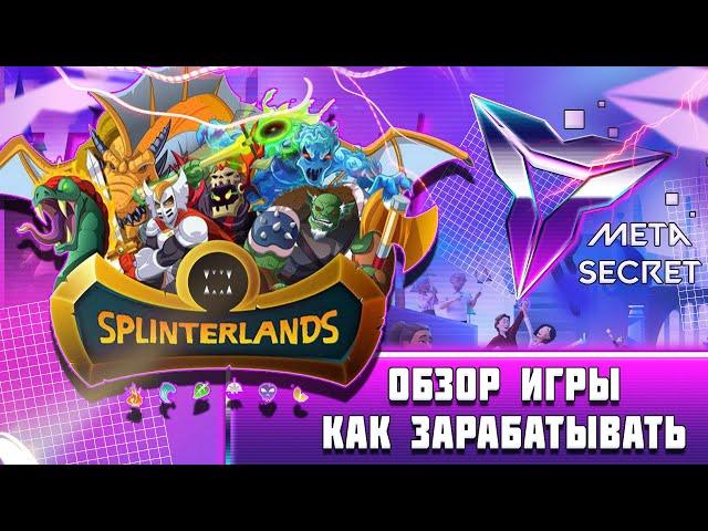  NFT игра splinterlands обзор! Splinter lands как играть можно ли заработать?