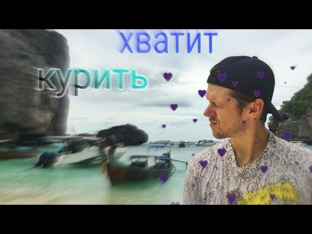 Женя Калинкин|хватит курить