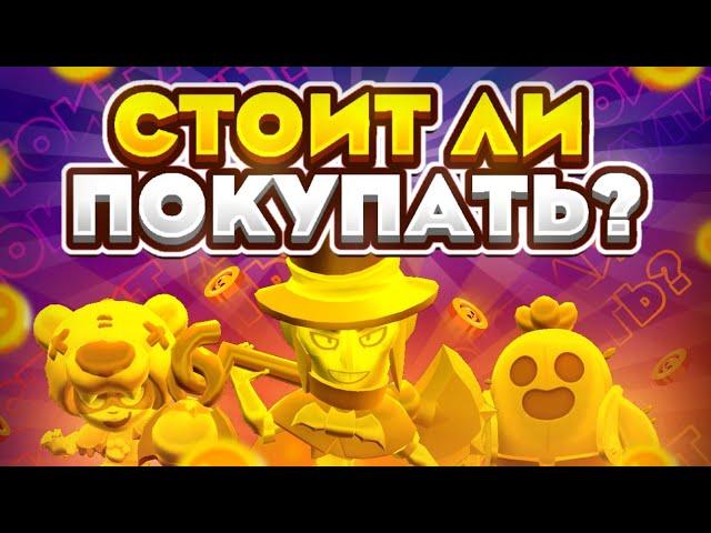 СТОИТ-ЛИ ПОКУПАТЬ СЕРЕБРЯНЫЕ И ЗОЛОТЫЕ СКИНЫ В БРАВЛ СТАРС | brawl stars