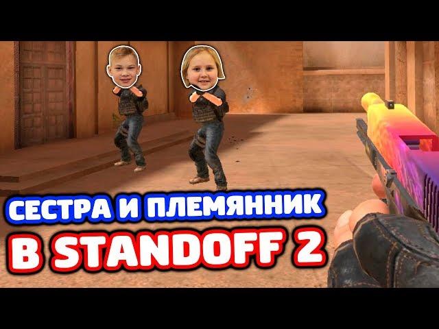 ИГРАЮ ПРОТИВ СЕСТРЫ И ПЛЕМЯННИКА В STANDOFF 2!