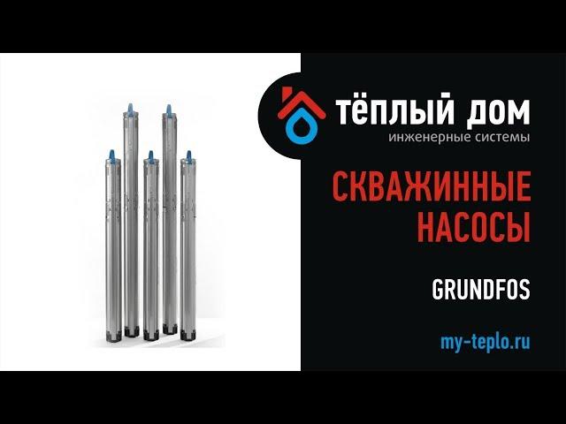 Скважинный насос Grundfos: виды и преимущества