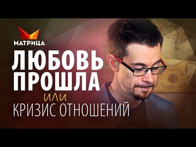 КРИЗИС ОТНОШЕНИЙ. ПРИЧИНЫ И КАК ЕГО ПЕРЕЖИТЬ