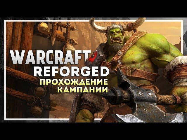 Warcraft 3 Reforged Прохождение Кампании. Орда #3