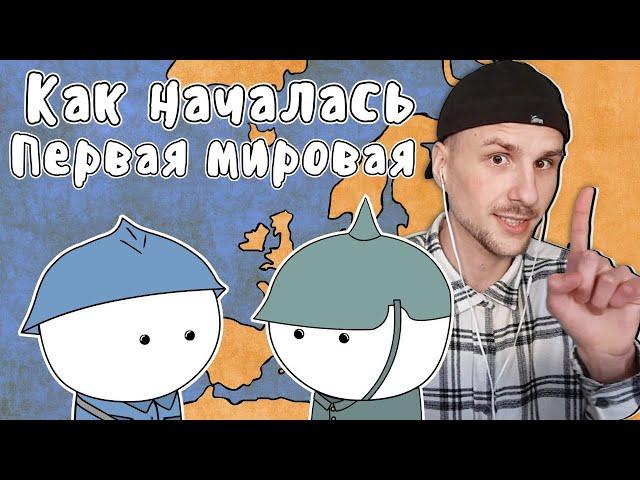 yuwnee смотрит ПЕРВАЯ МИРОВАЯ ВОЙНА - МУДРЕНЫЧ (причины, сараевское убийство, история на пальцах)