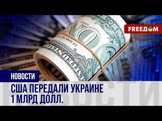 Доходы от замороженных АКТИВОВ РФ – в пользу Украины: Киев получил от США 1 млрд долл.