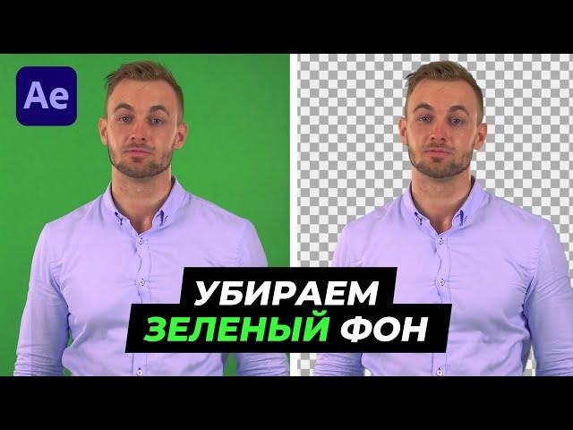 Как Убрать Зеленый Фон в After Effects | Работа с Хромакеем