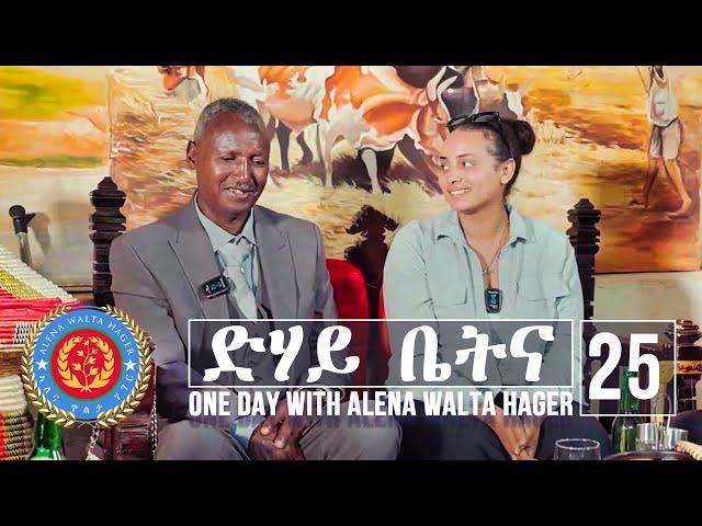 Dehay Betna - ድሃይ ቤትና (Episode 25) - One Day With Alena Walta Hager