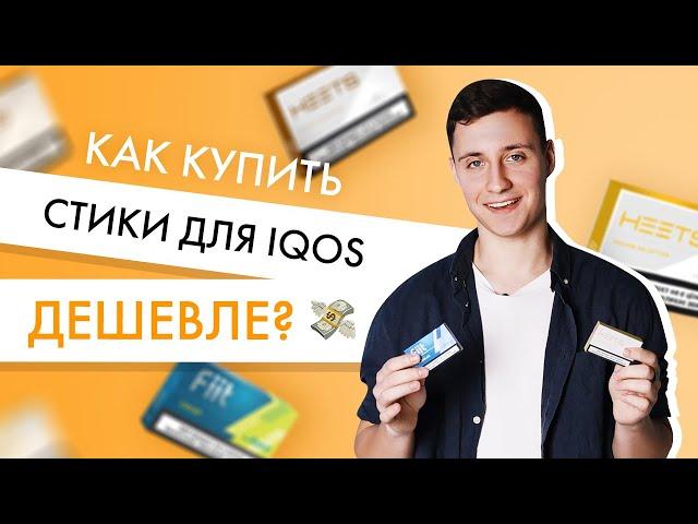 Лайфхак: как купить стики для IQOS дешевле?