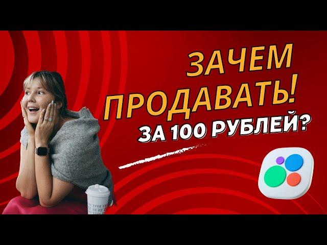 Как продавать за 100 рублей и быть в плюсе?