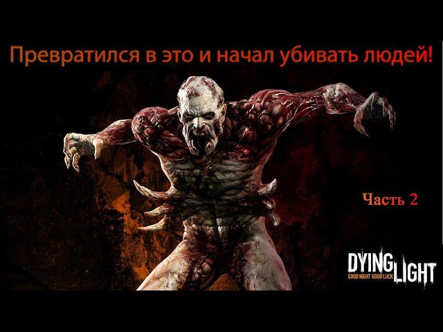  ПРЕВРАТИЛСЯ В ЗОМБИ И НАЧАЛ УБИВАТЬ ЛЮДЕЙ!  | Dying Light #2