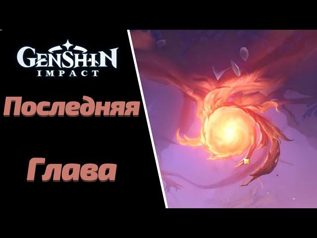 ПОСЛЕДНЯЯ ГЛАВА  | АГНИХОТРА СУТРА | GENSHIN IMPACT