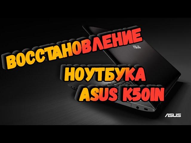 Восстановление ноутбук ASUS K50IN